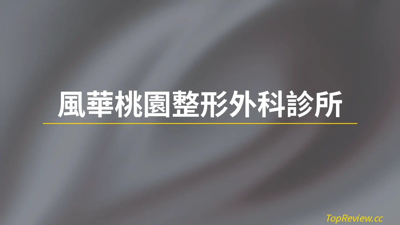 風華桃園整形外科診所