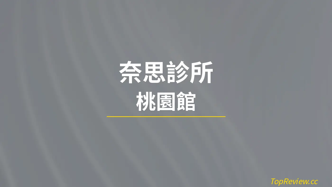 奈思診所 桃園館