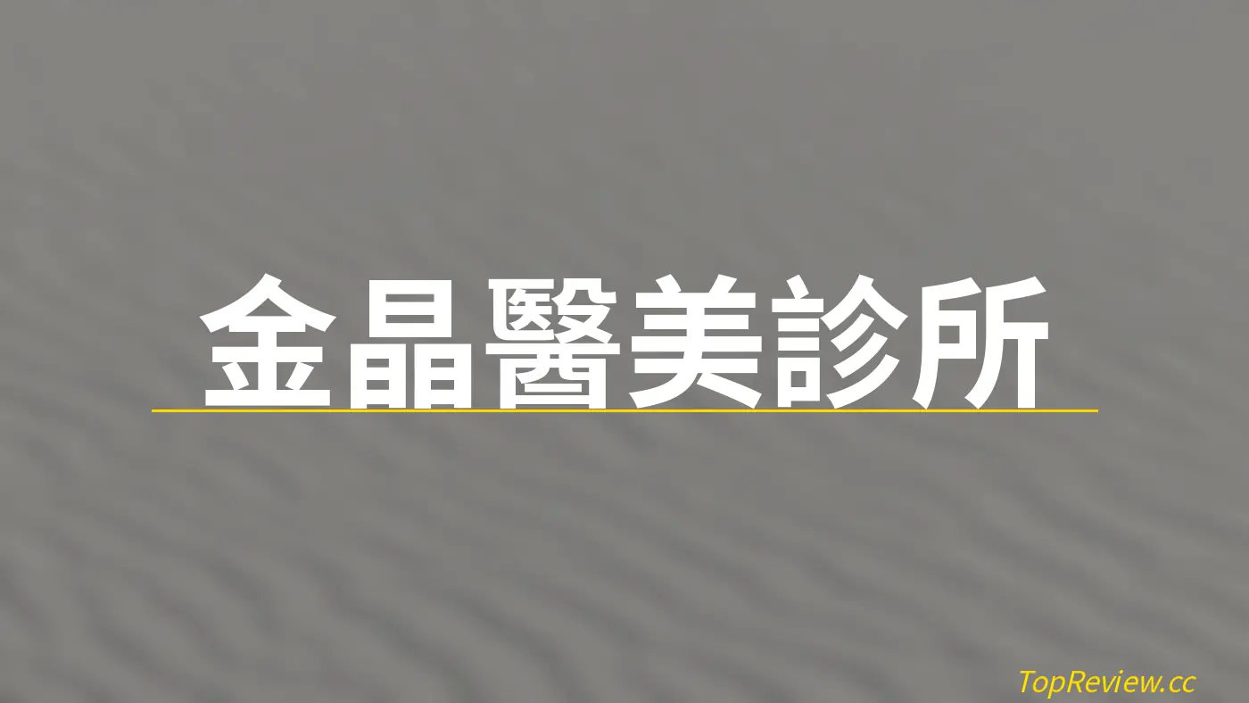 金晶醫美診所 - 醫美診所評價 店鋪照片