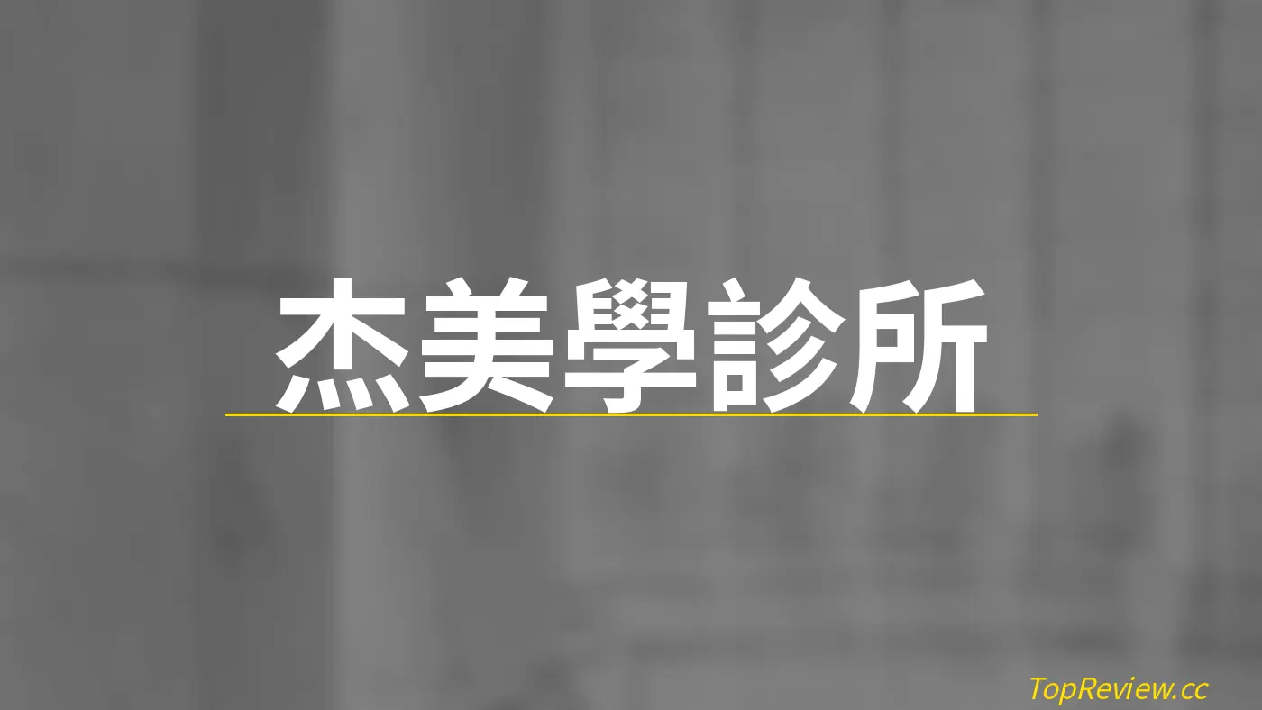 杰美學診所