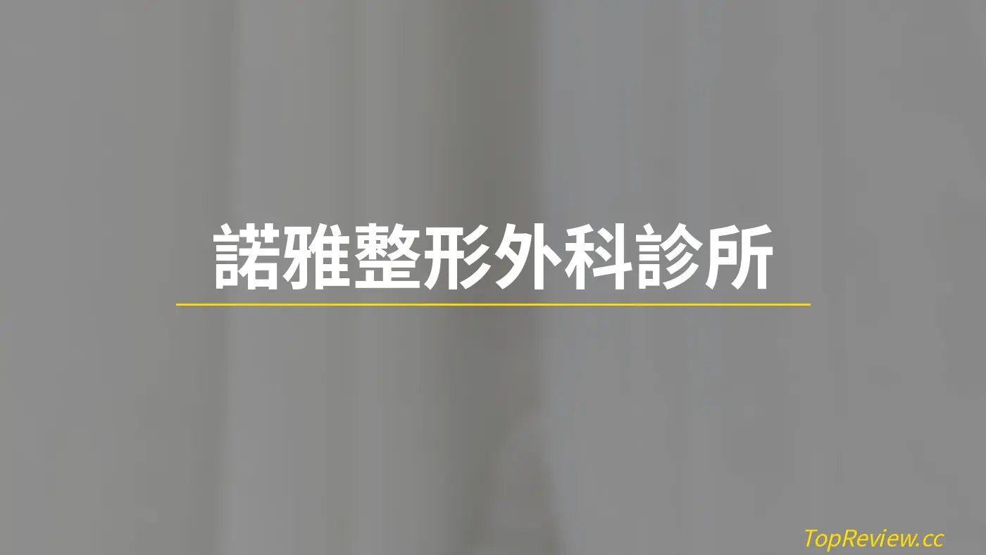 諾雅整形外科診所