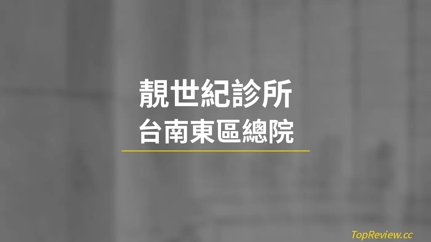 靚世紀診所 台南東區總院