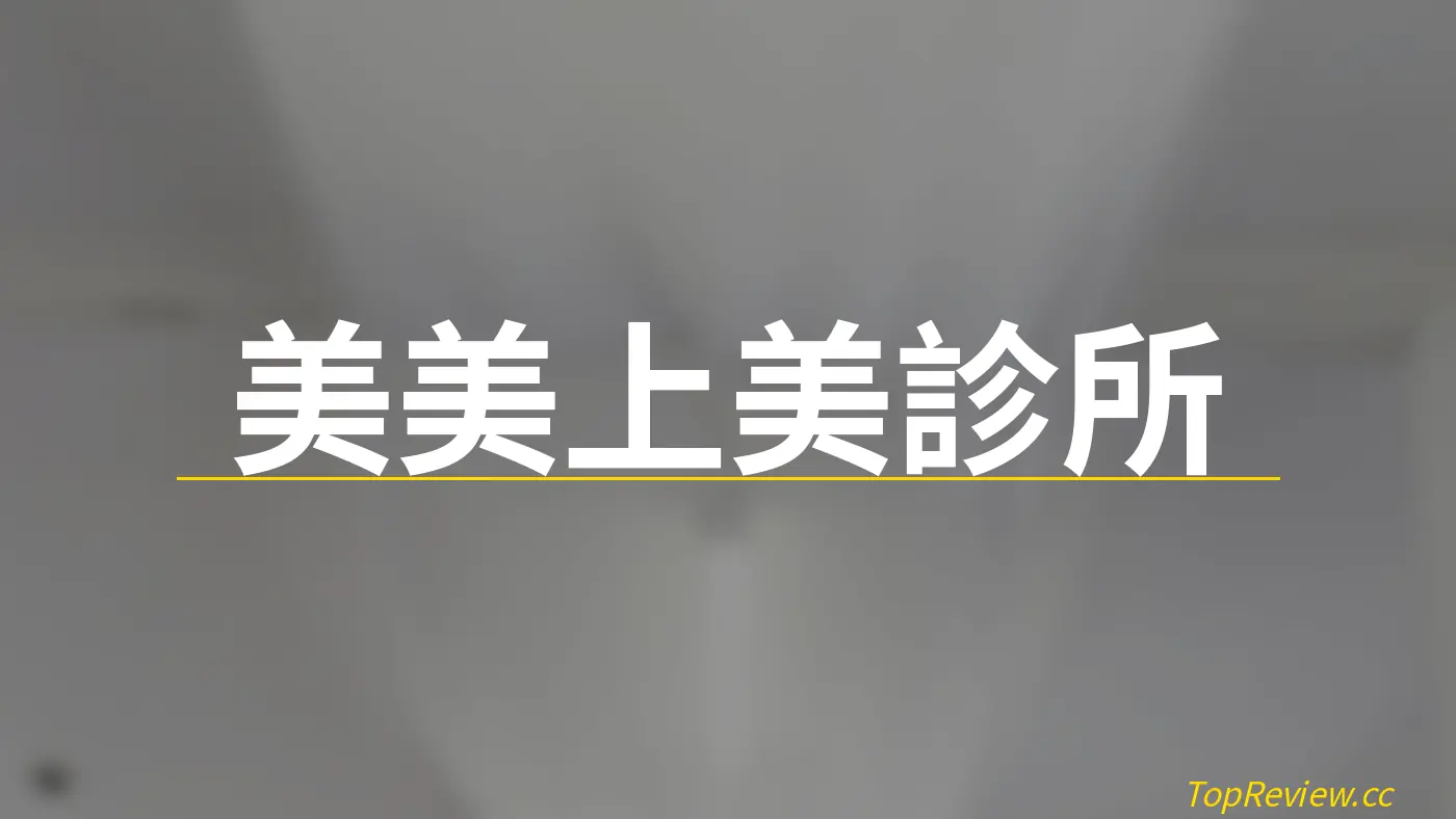 美美上美診所