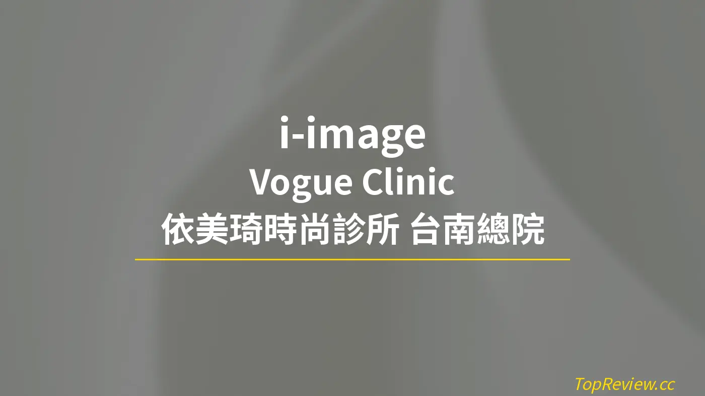 i-image Vogue Clinic 依美琦時尚診所 台南總院