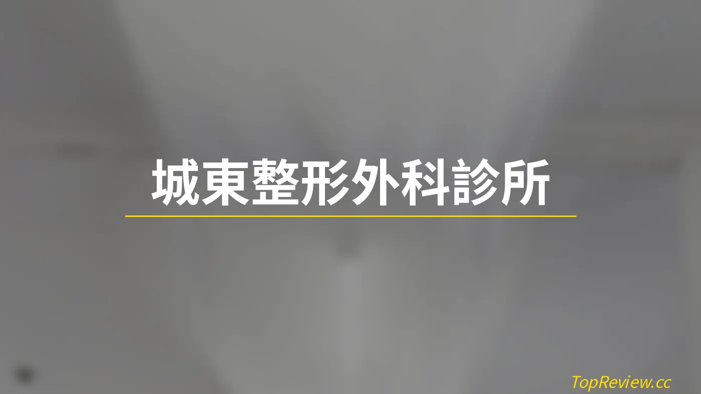 城東整形外科診所