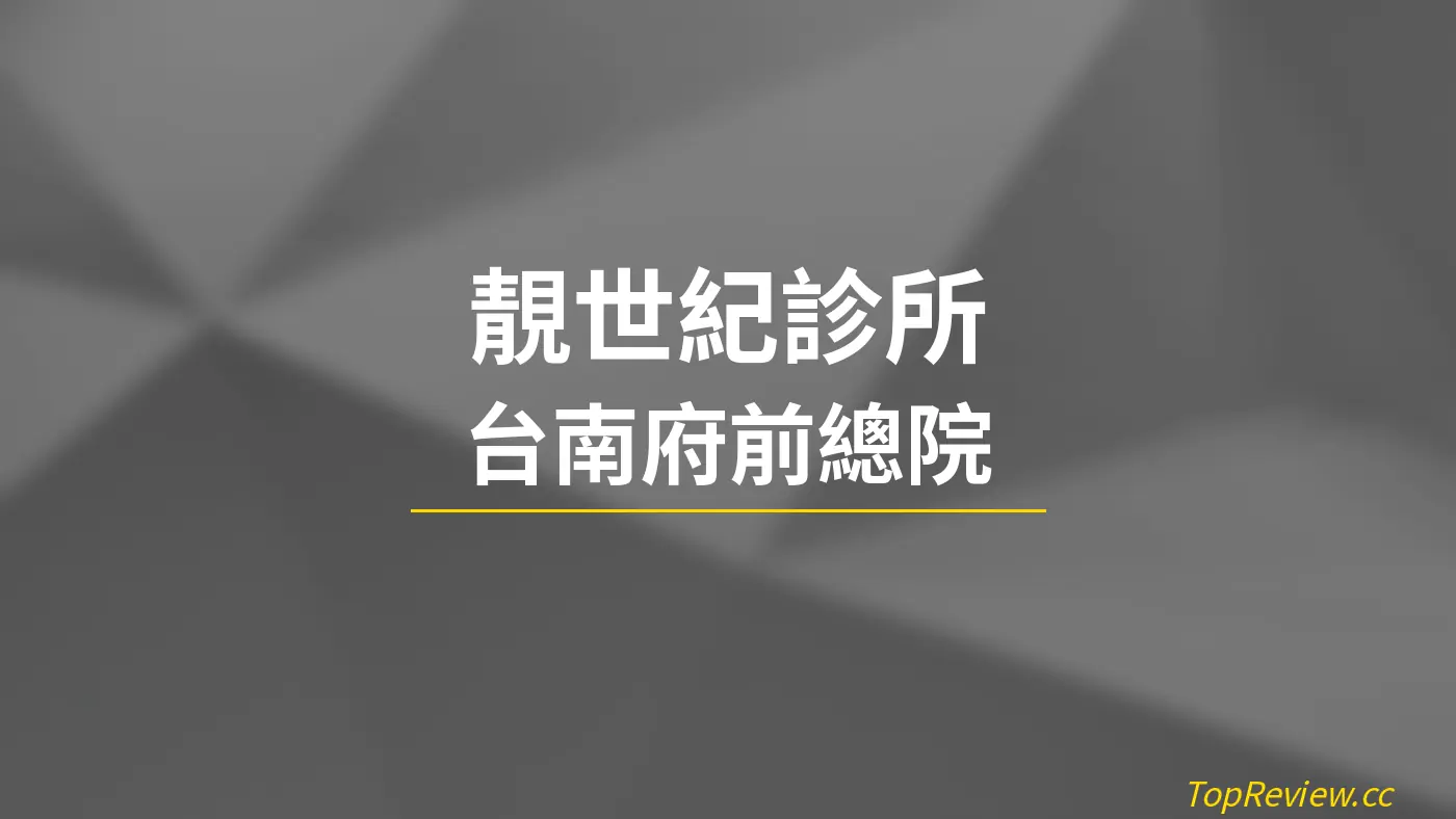 靚世紀診所 台南府前總院