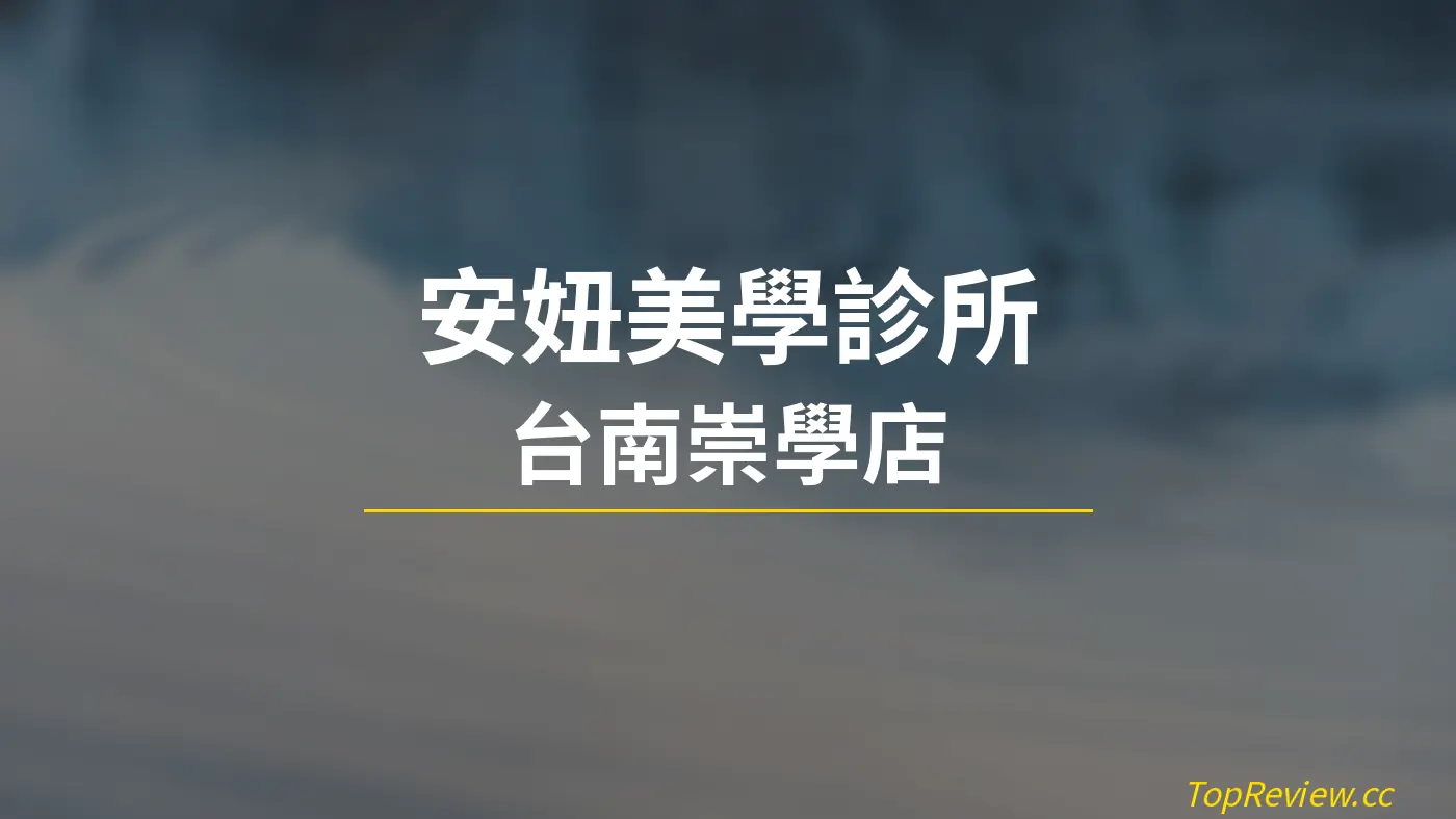 安妞美學診所 台南崇學店