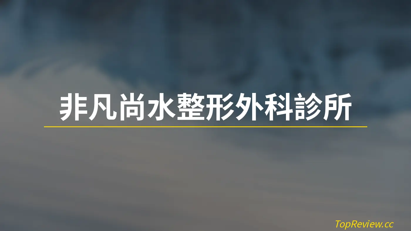 非凡尚水整形外科診所