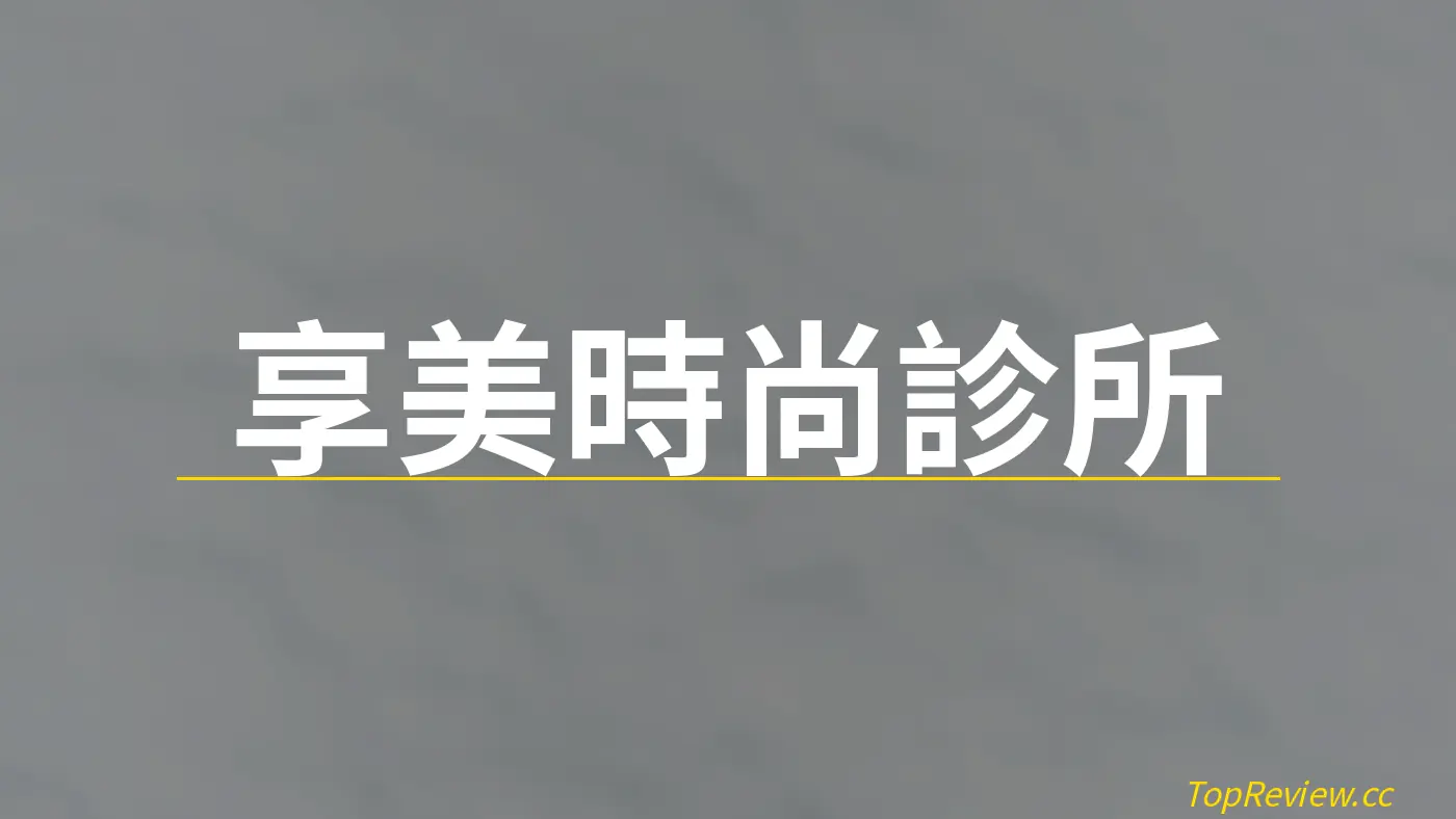 享美時尚診所