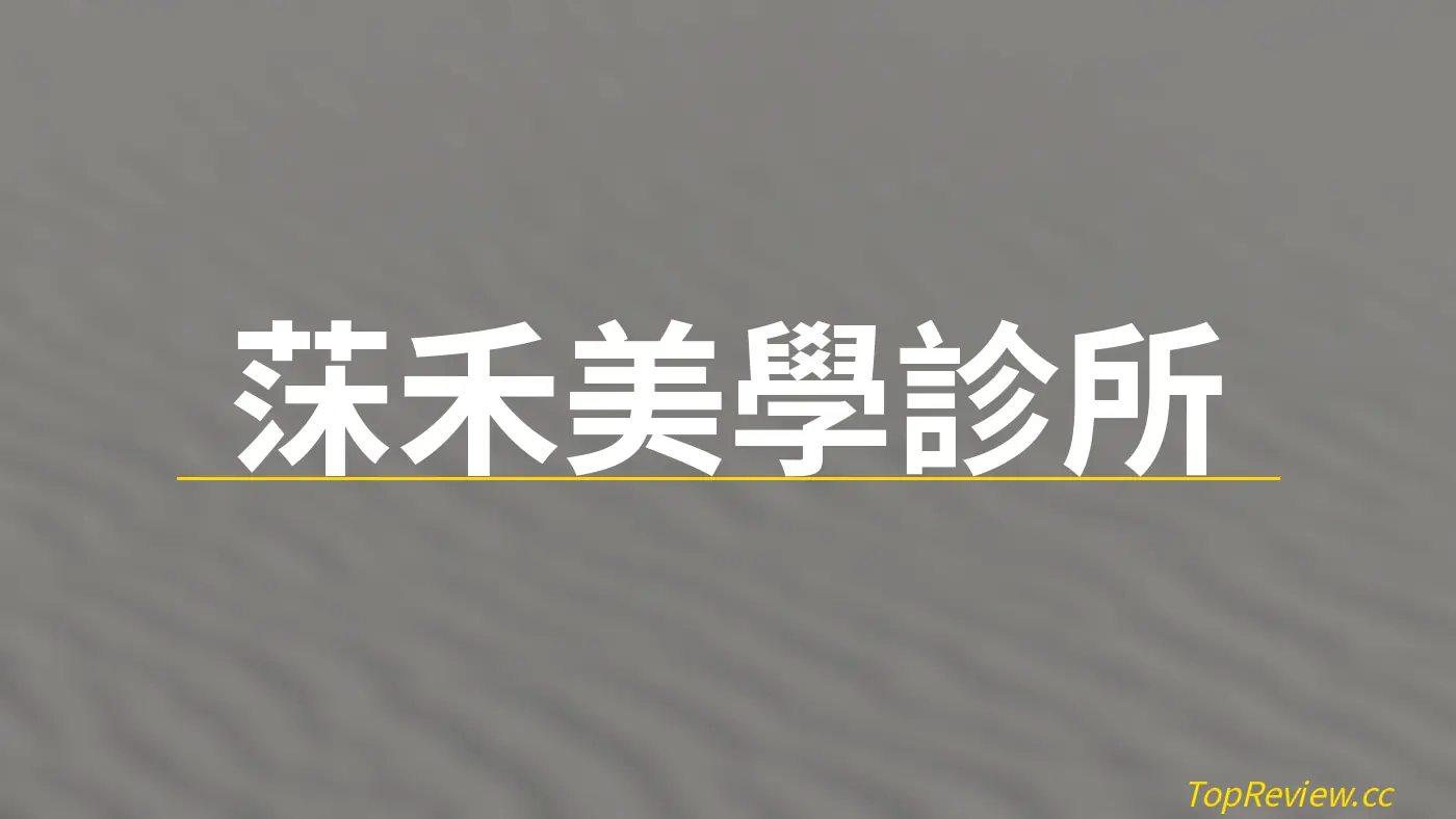 莯禾美學診所