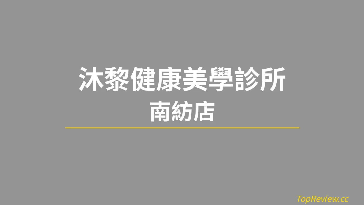沐黎健康美學診所 南紡店