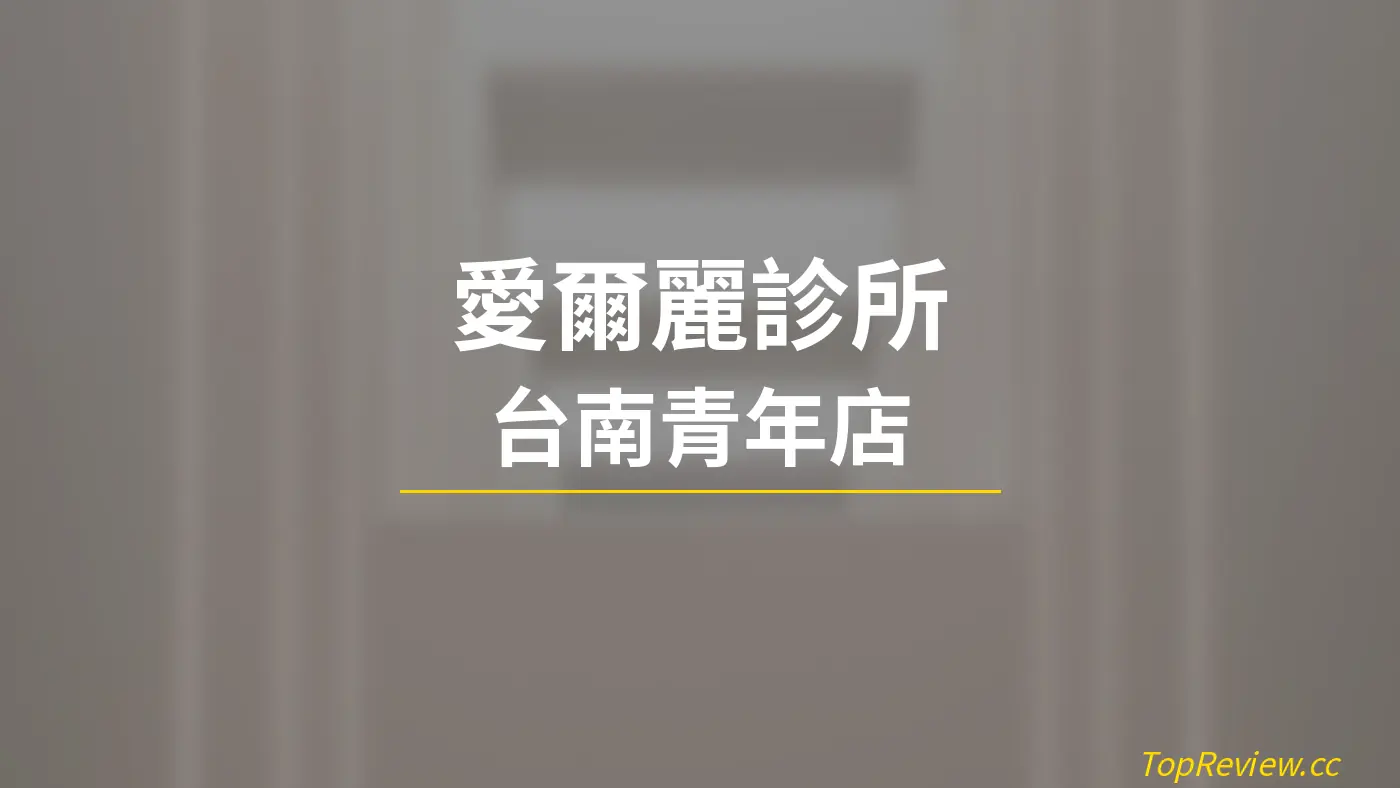 愛爾麗診所 台南青年店