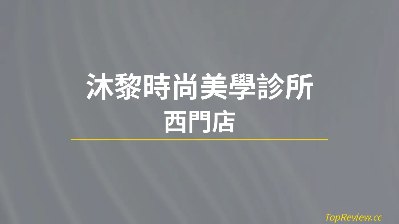 沐黎時尚美學診所 西門店