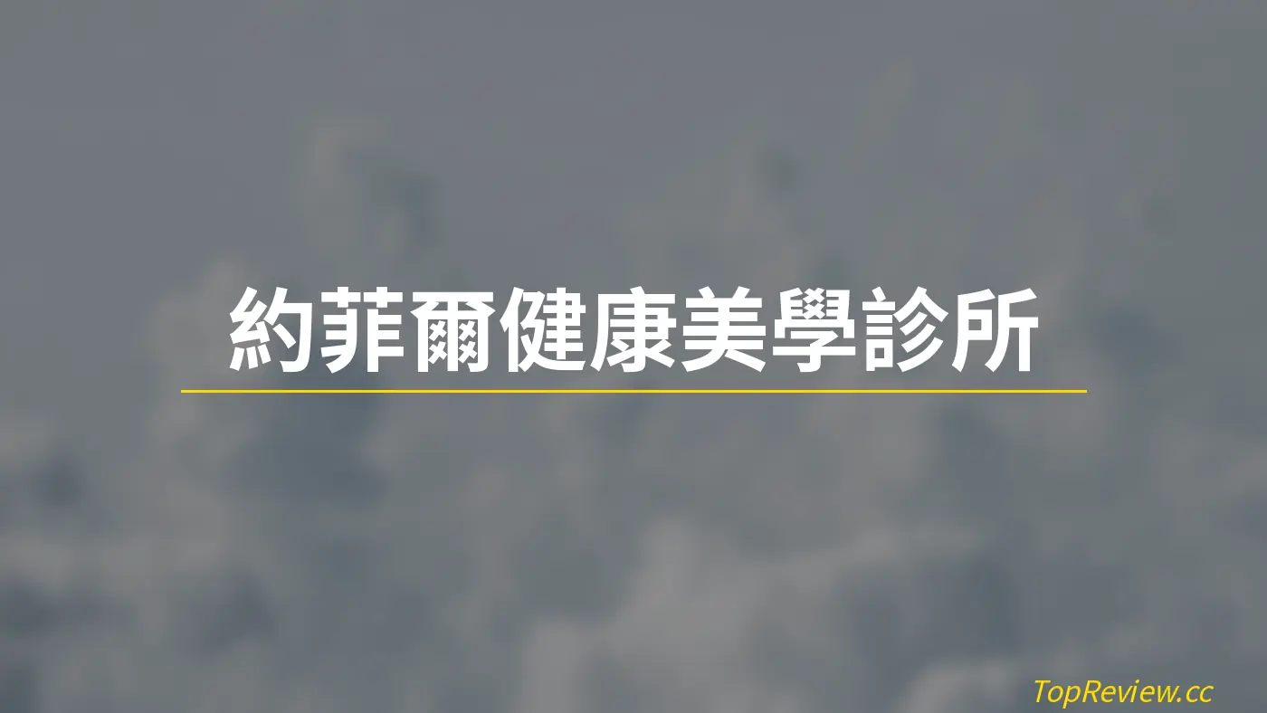 約菲爾健康美學診所