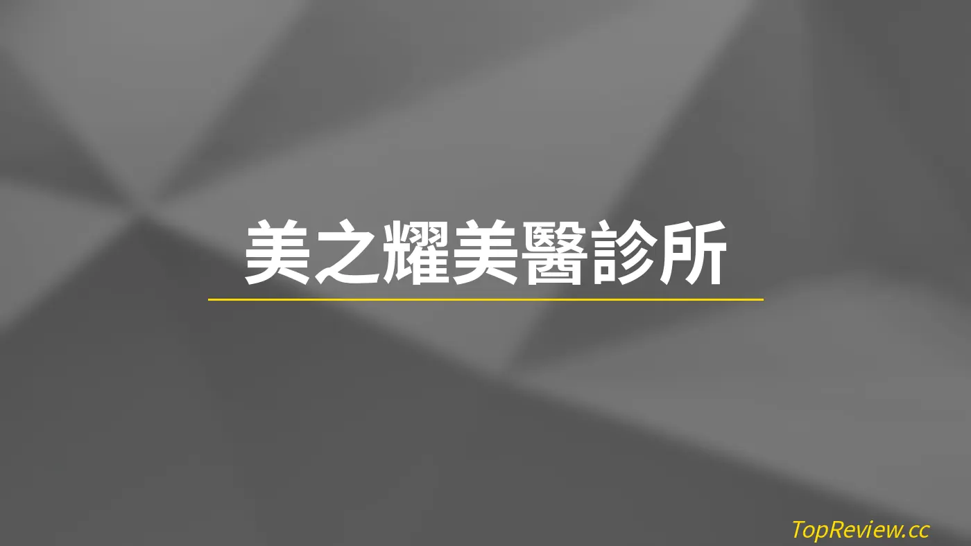 美之耀美醫診所