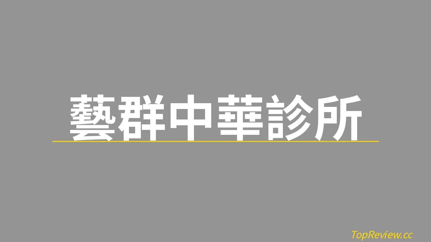 藝群中華診所