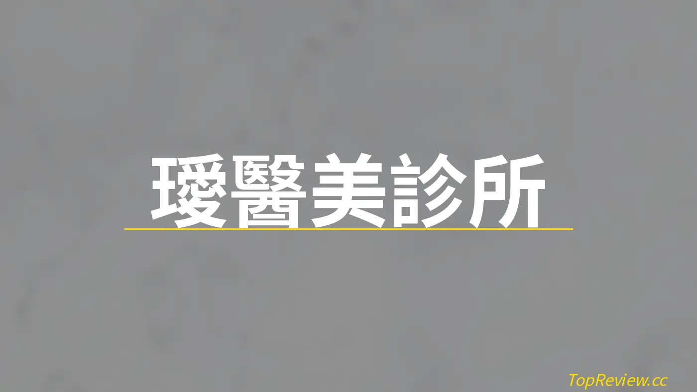 璦醫美診所