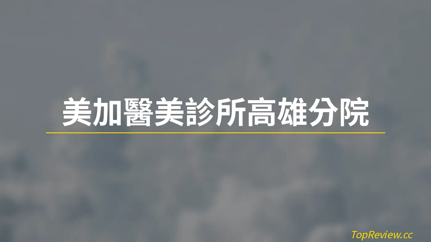 美加醫美診所高雄分院