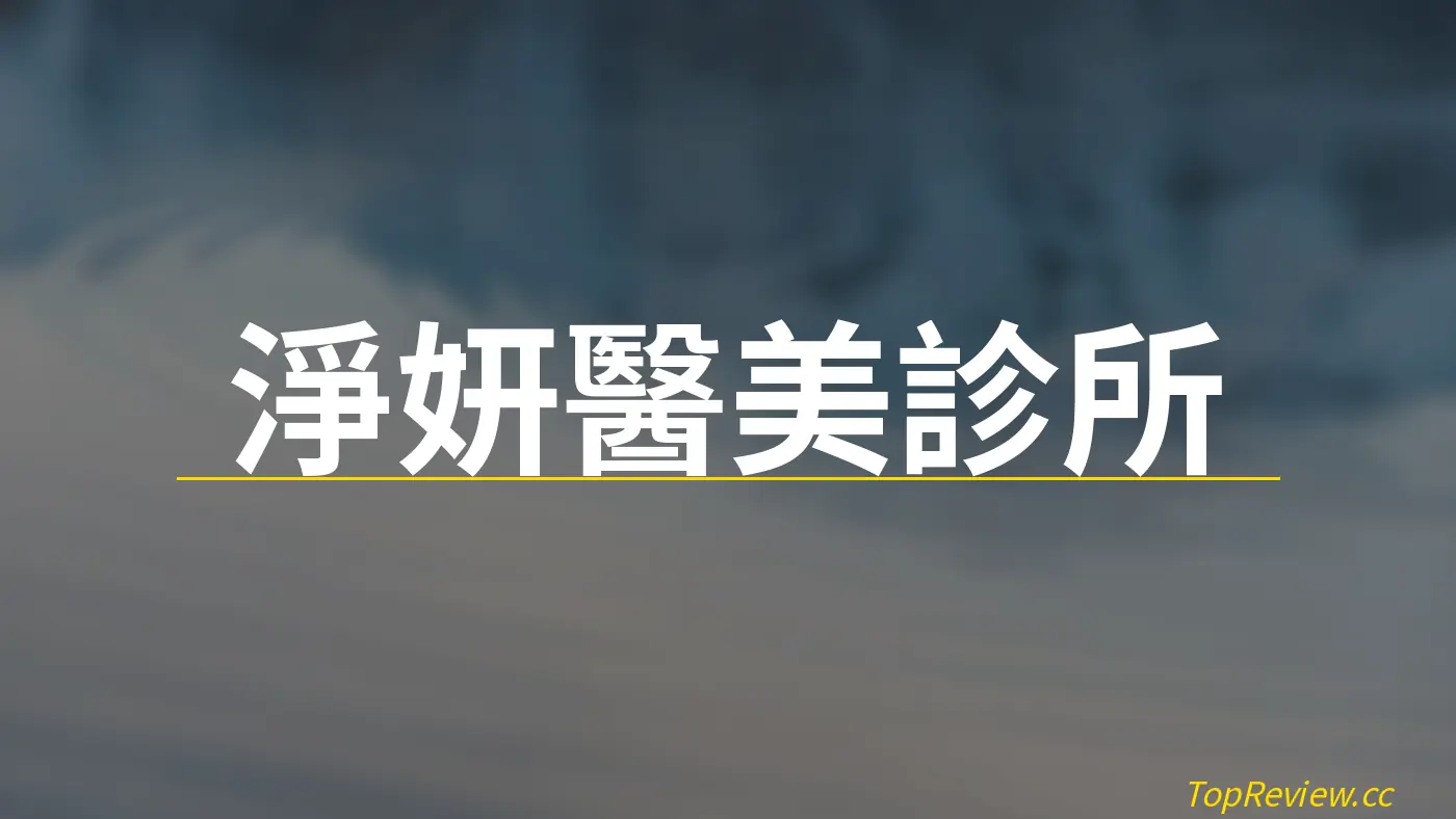 淨妍醫美診所