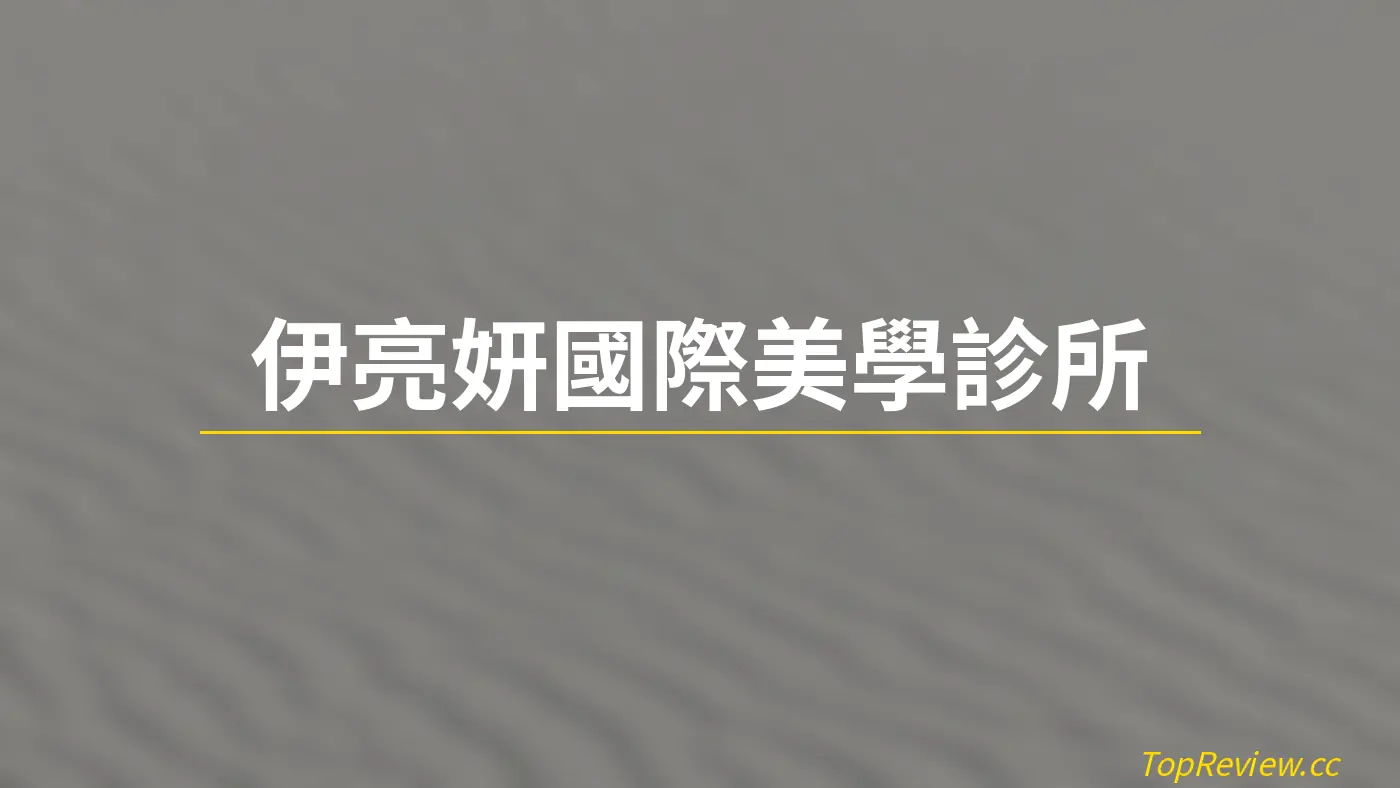 伊亮妍國際美學診所