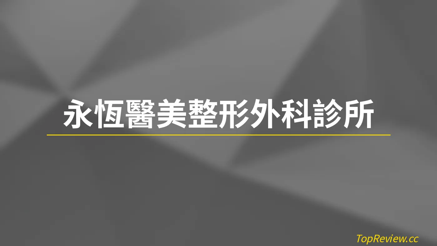 永恆醫美整形外科診所