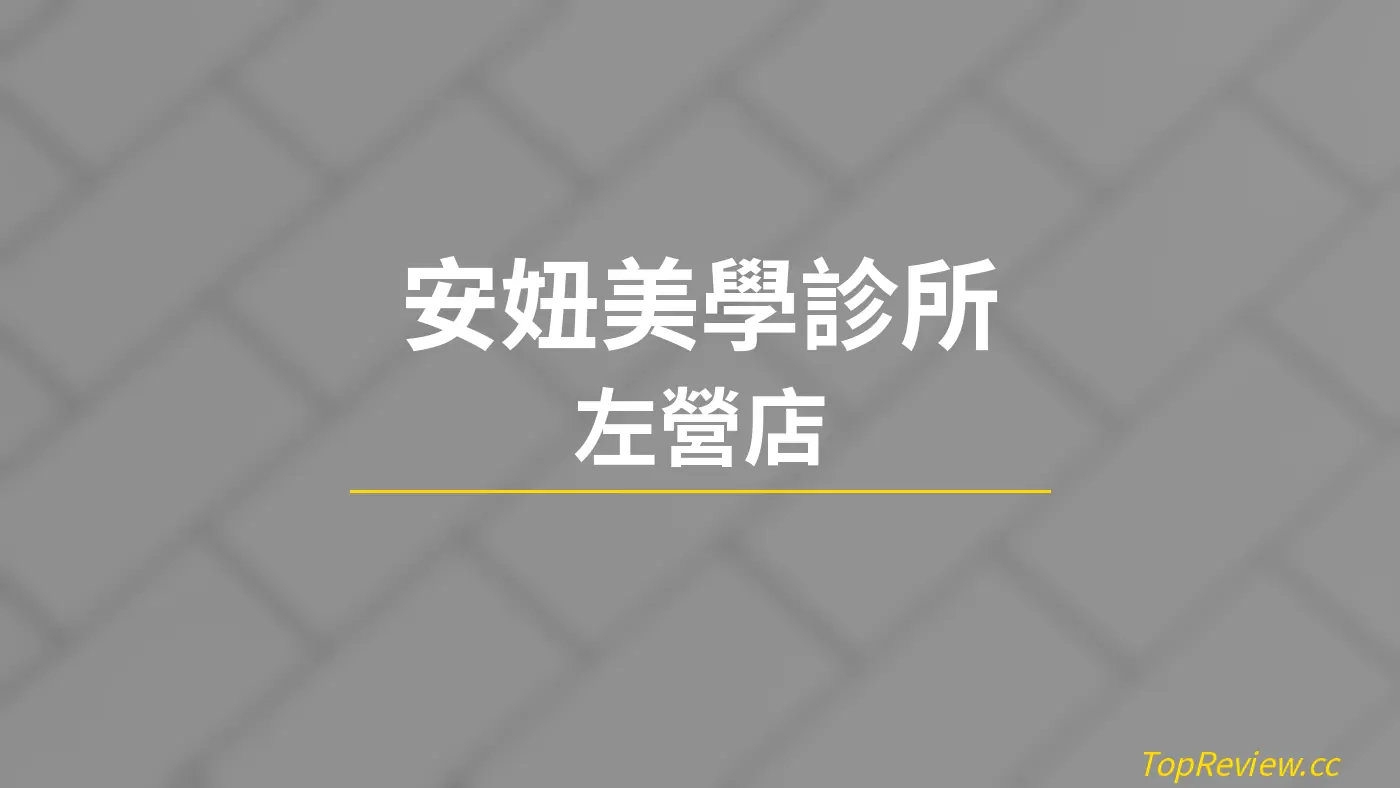 安妞美學診所 左營店