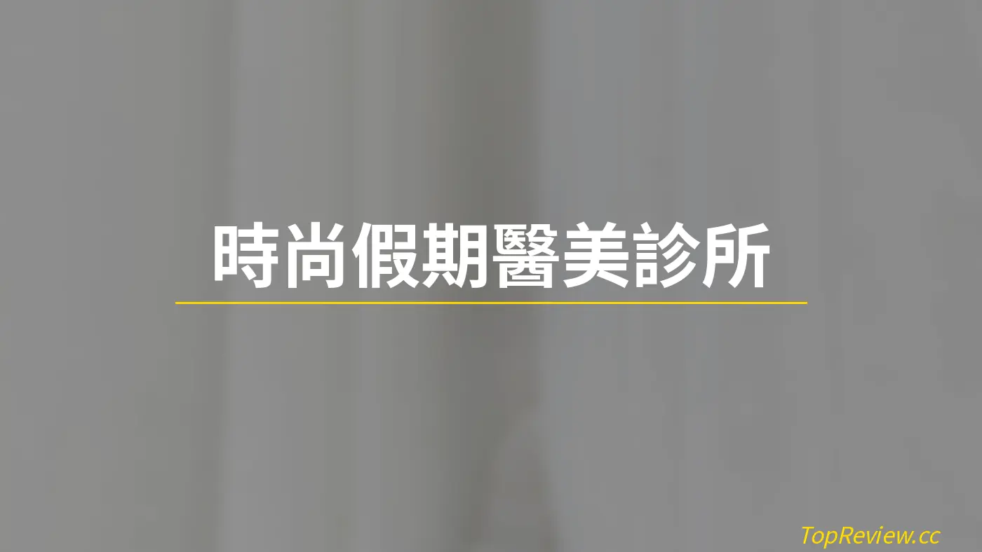 時尚假期醫美診所