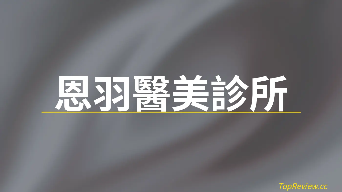 恩羽醫美診所