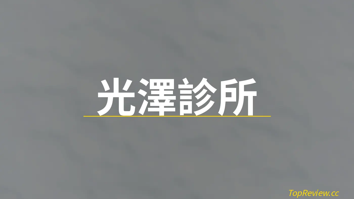 光澤診所