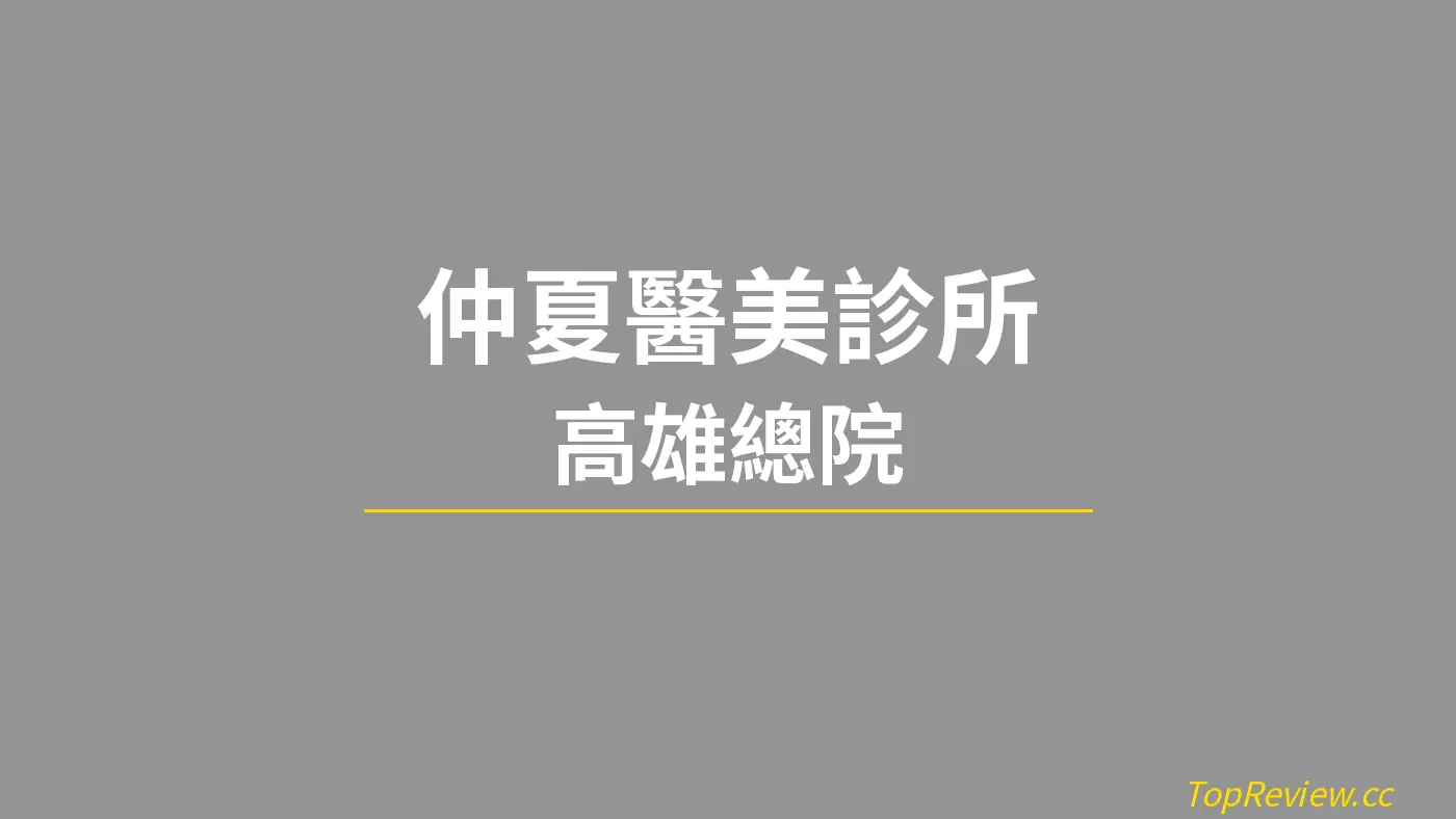 仲夏醫美診所 高雄總院