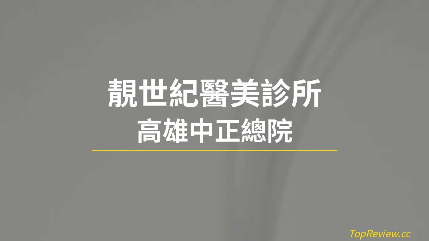 靚世紀醫美診所 高雄中正總院