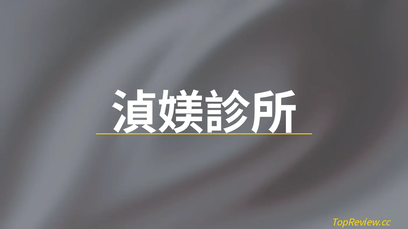 湞媄診所