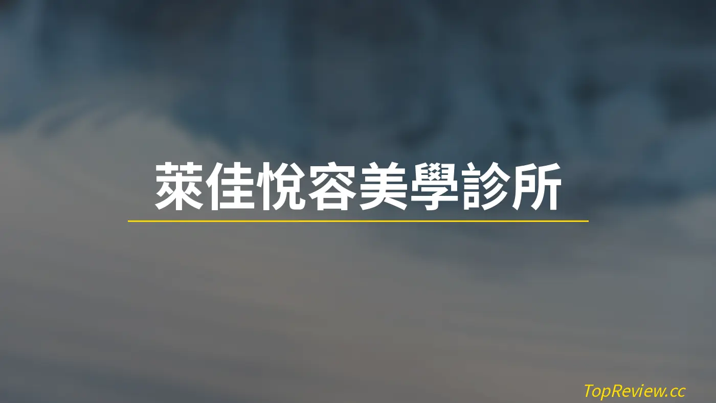 萊佳悅容美學診所