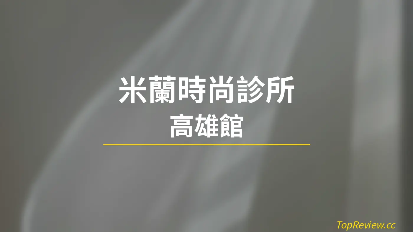 米蘭時尚診所 高雄館