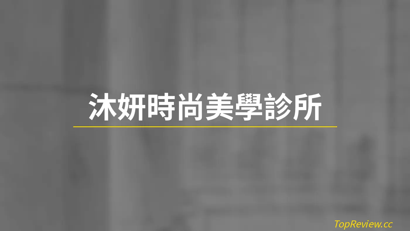 沐妍時尚美學診所