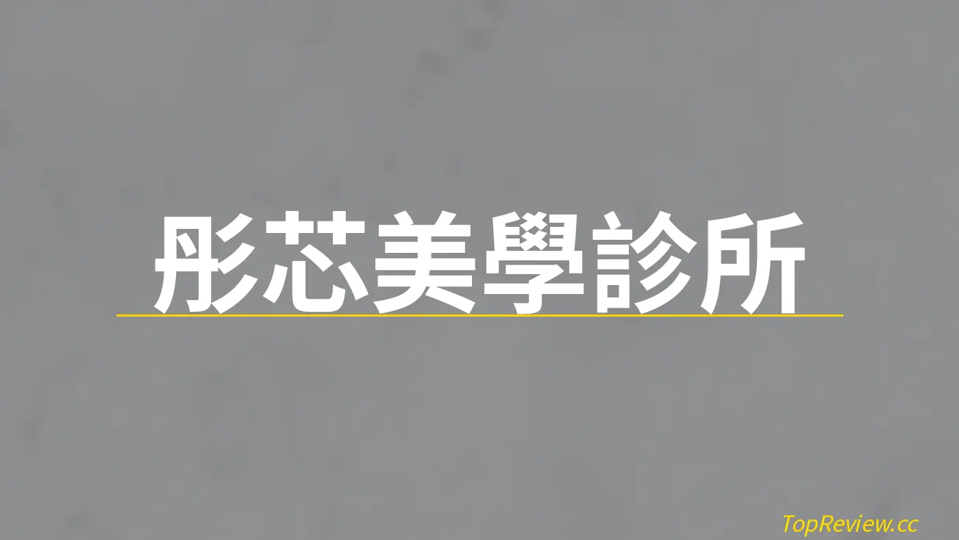 彤芯美學診所