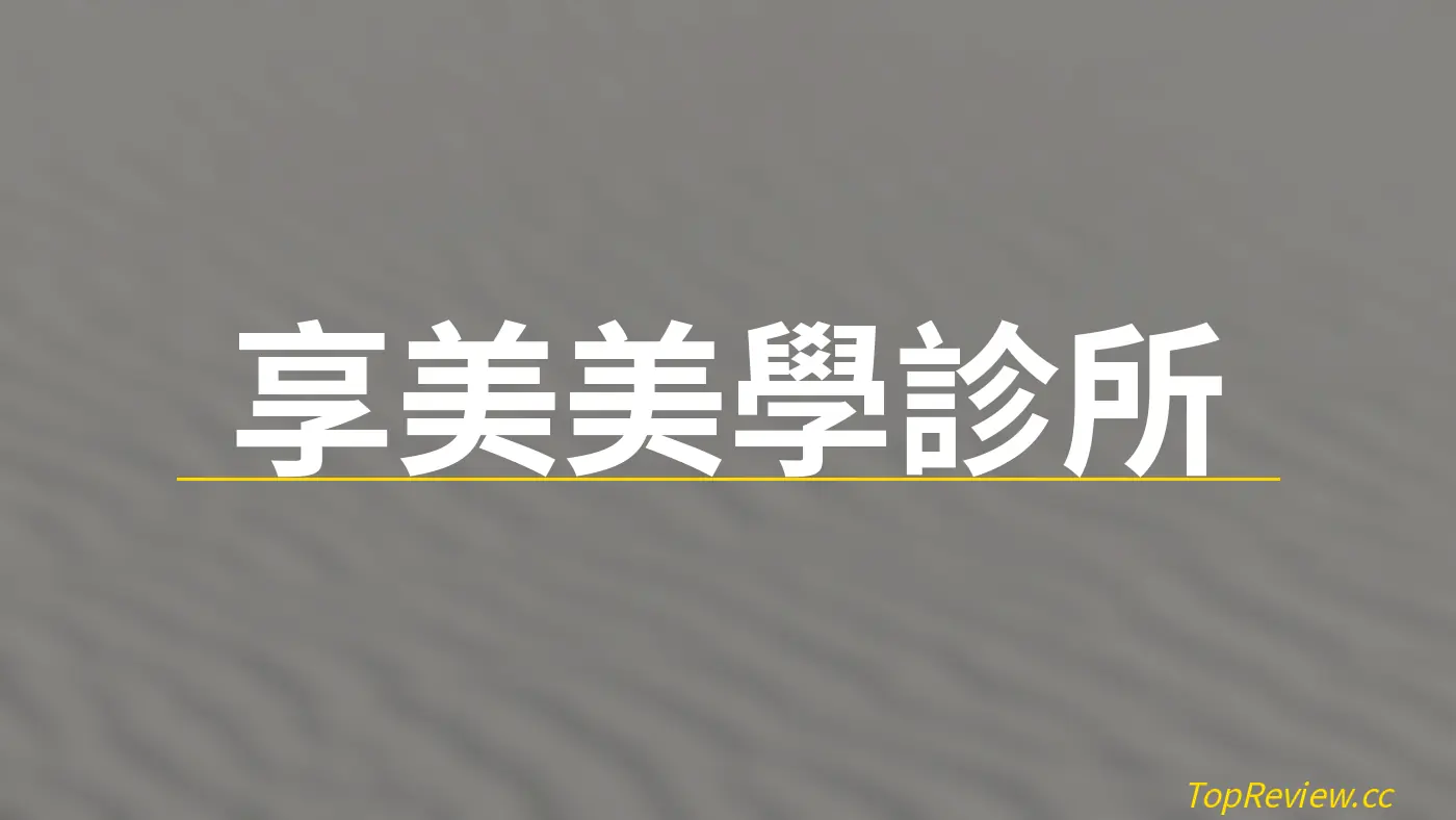 享美美學診所