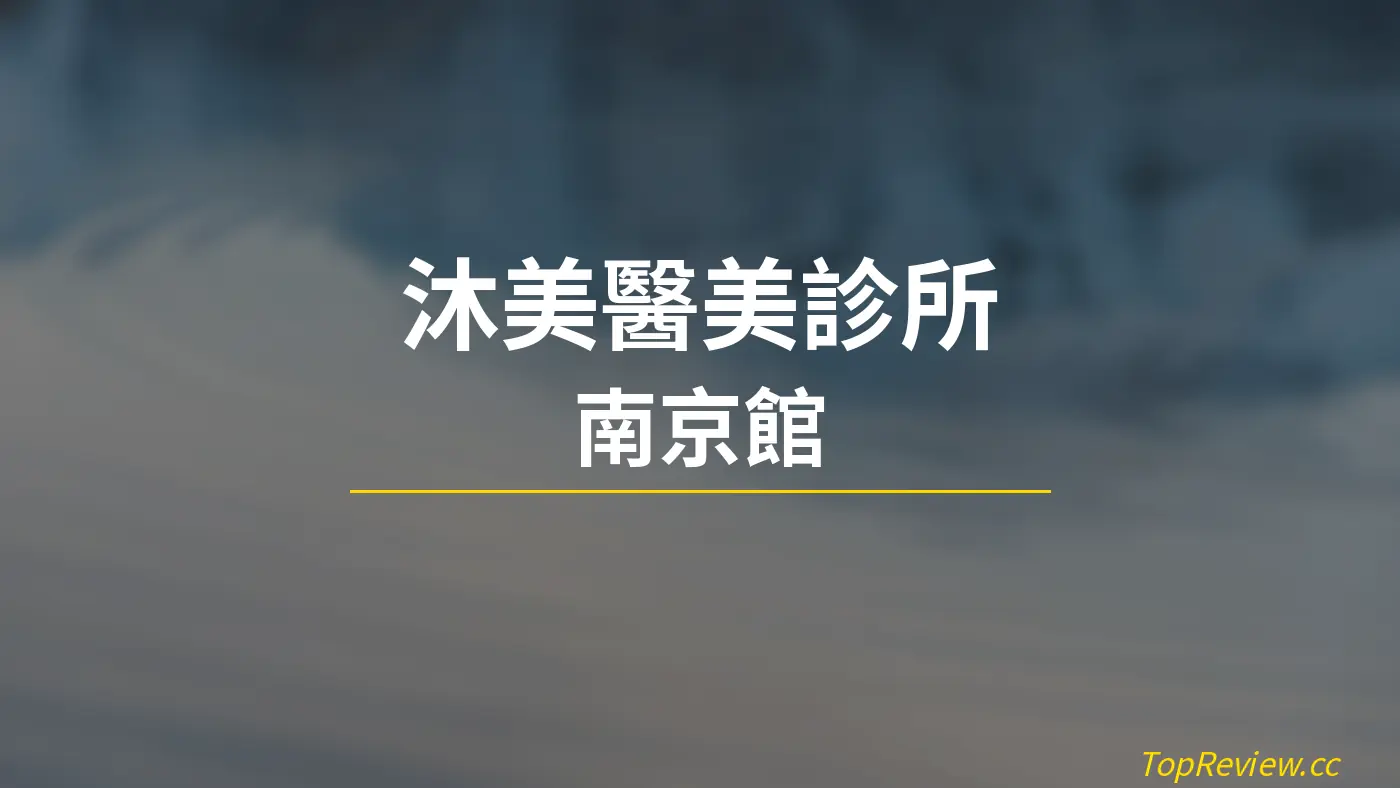 沐美醫美診所 南京館 - 醫美診所評價 店鋪照片