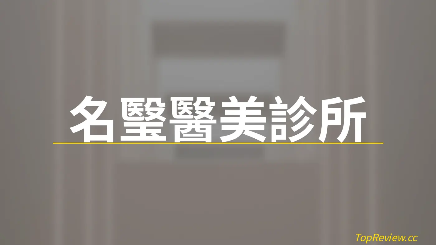 名瑿醫美診所 - 醫美診所評價 店鋪照片