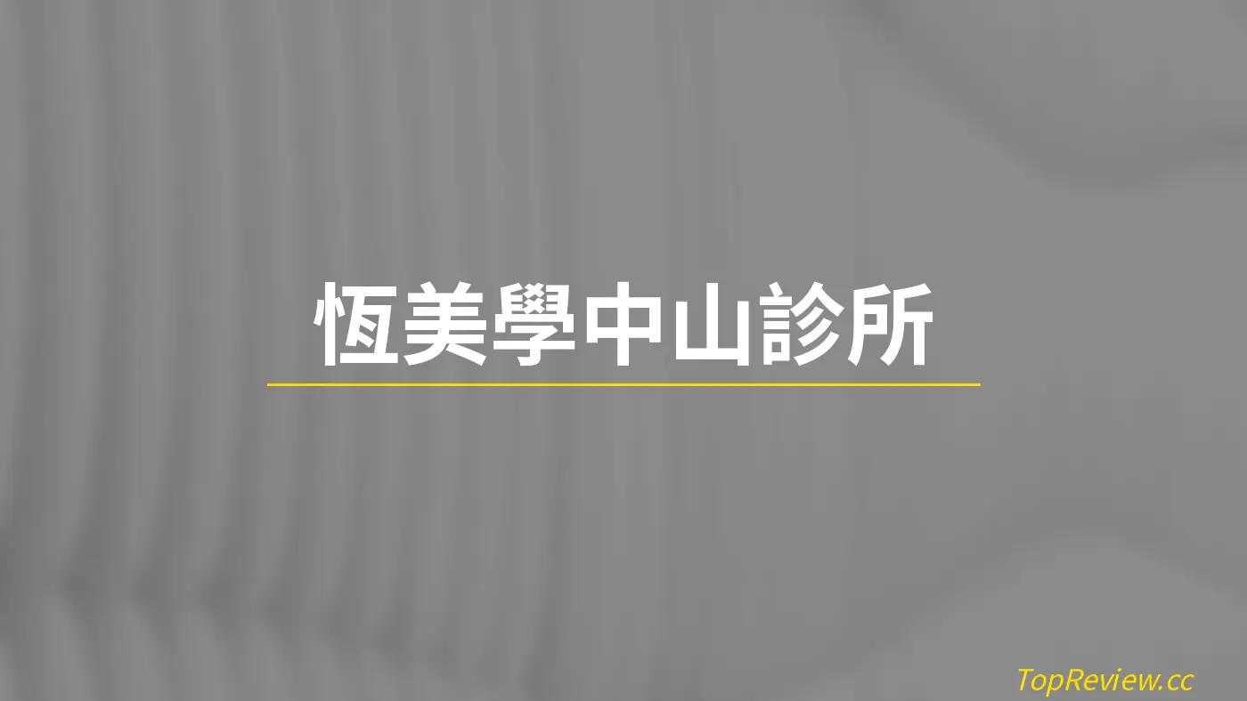 恆美學中山診所