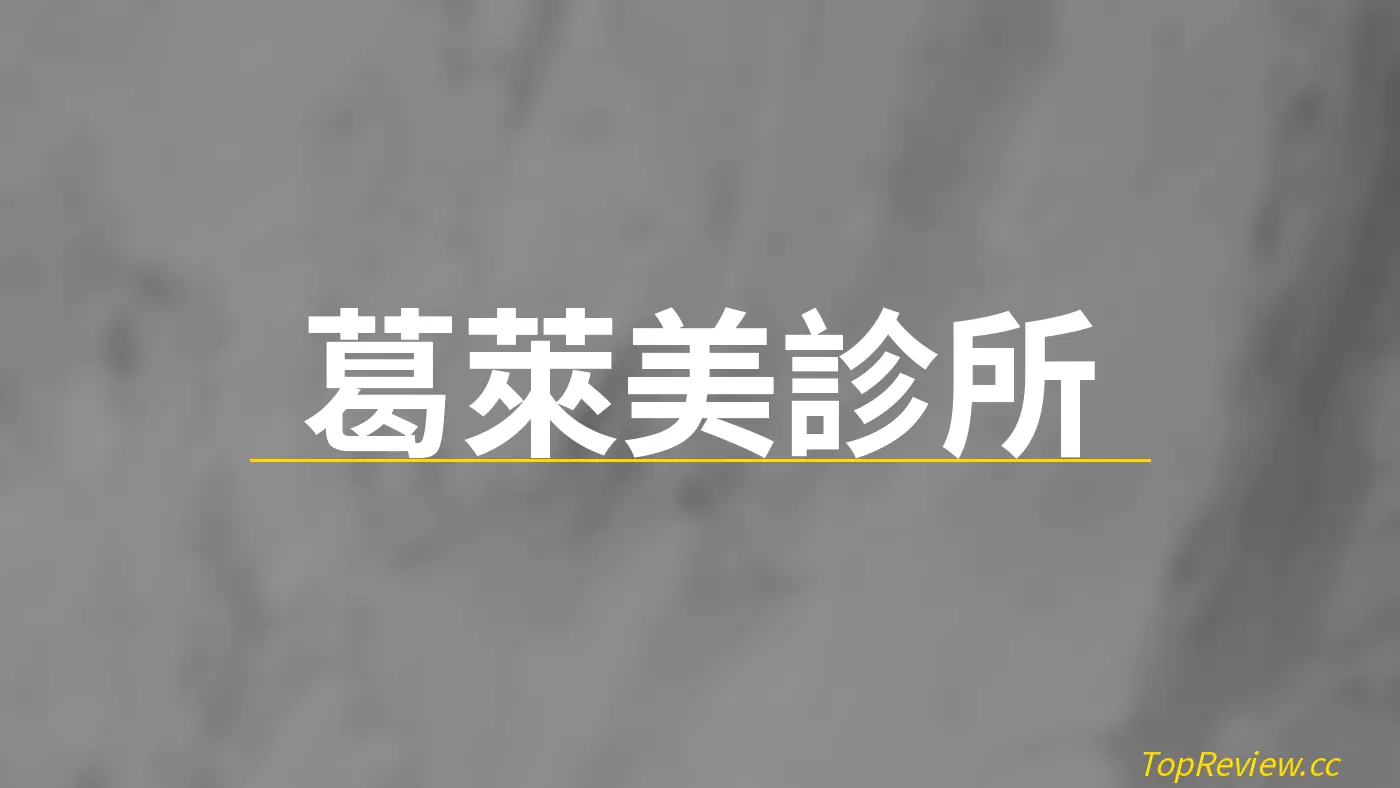 葛萊美診所