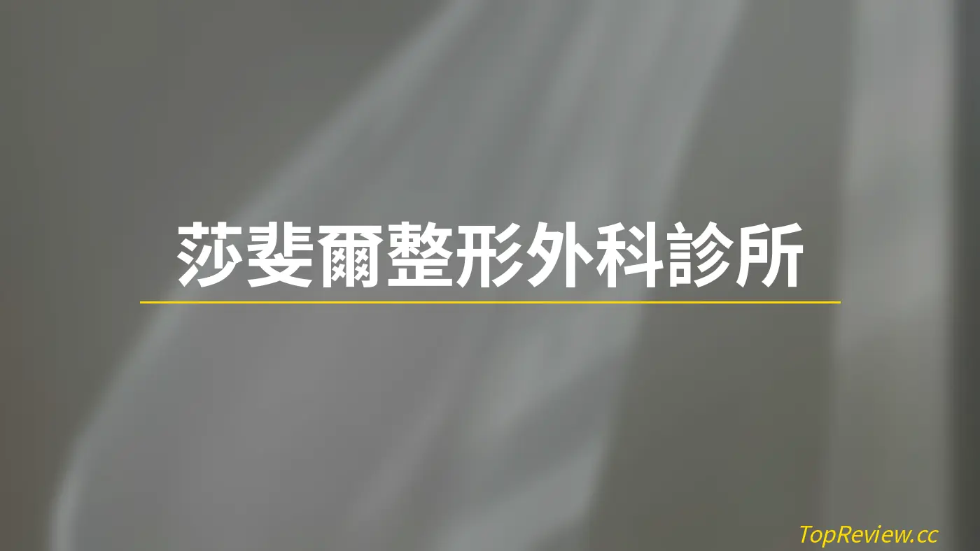 莎斐爾整形外科診所 - 醫美診所評價 店鋪照片