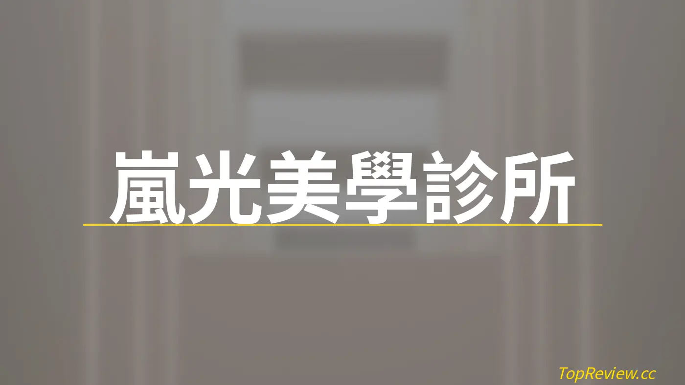 嵐光美學診所 - 醫美診所評價 店鋪照片