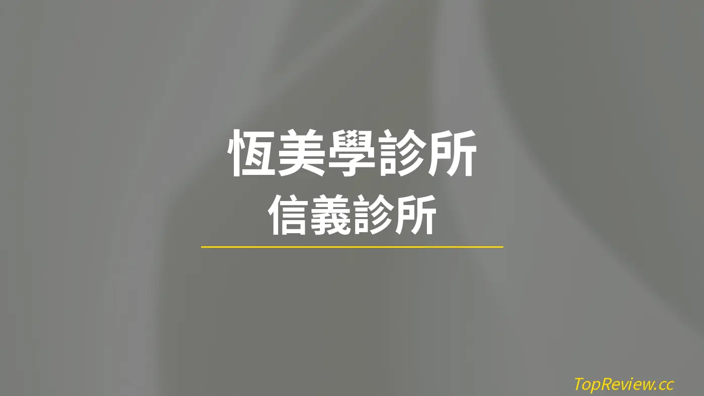 恆美學診所 信義診所