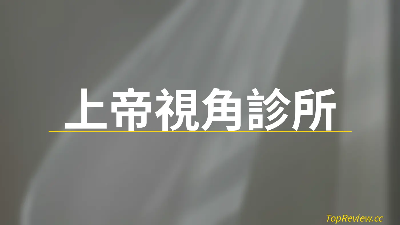上帝視角診所