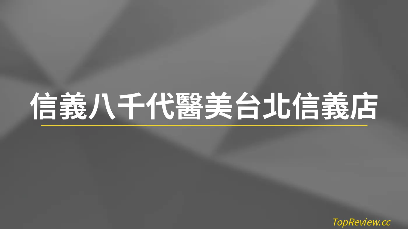 信義八千代醫美台北信義店
