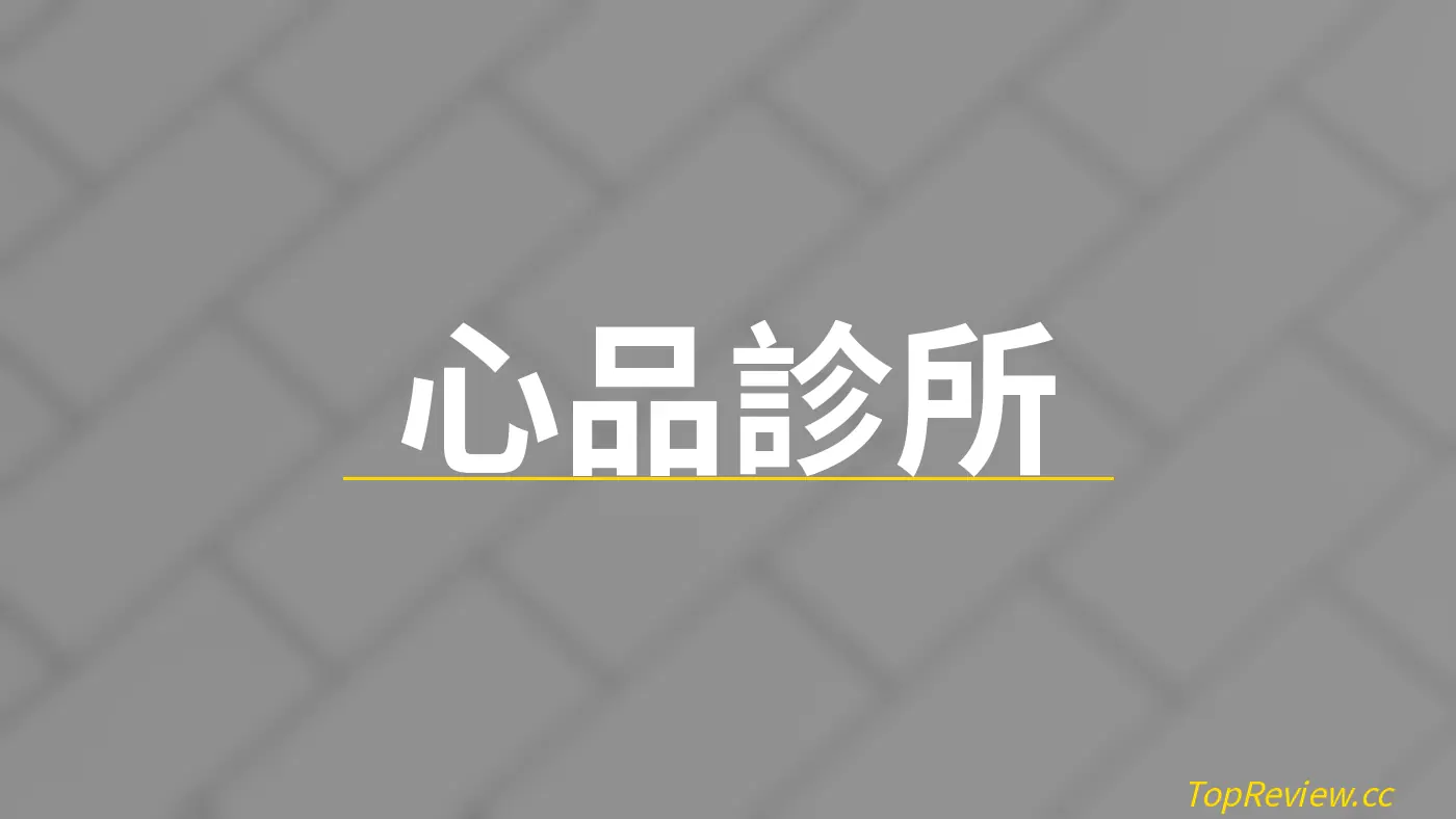 心品診所