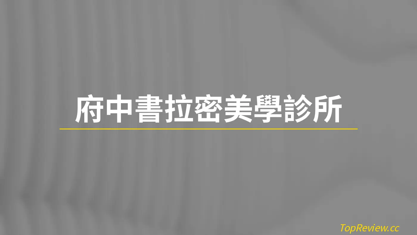 府中書拉密美學診所