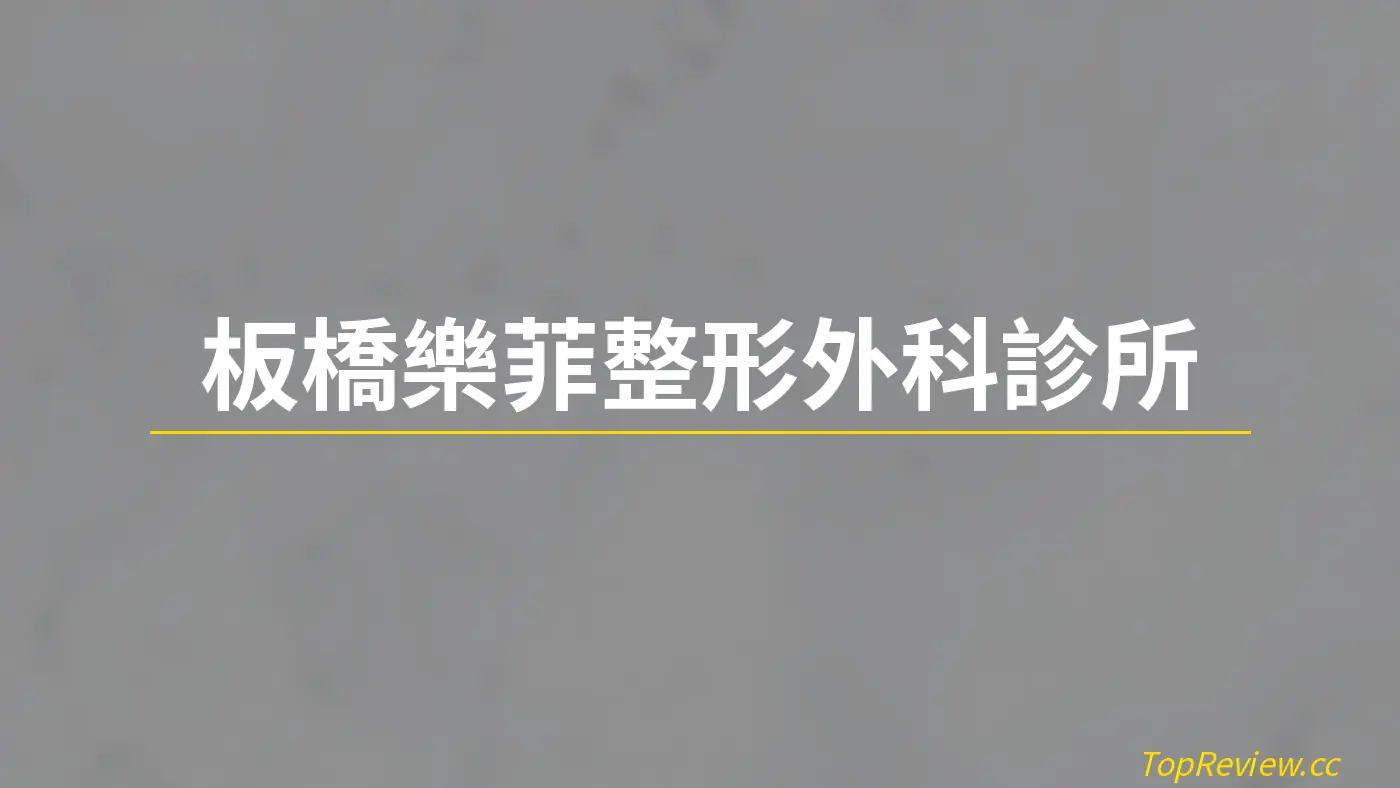 板橋樂菲整形外科診所