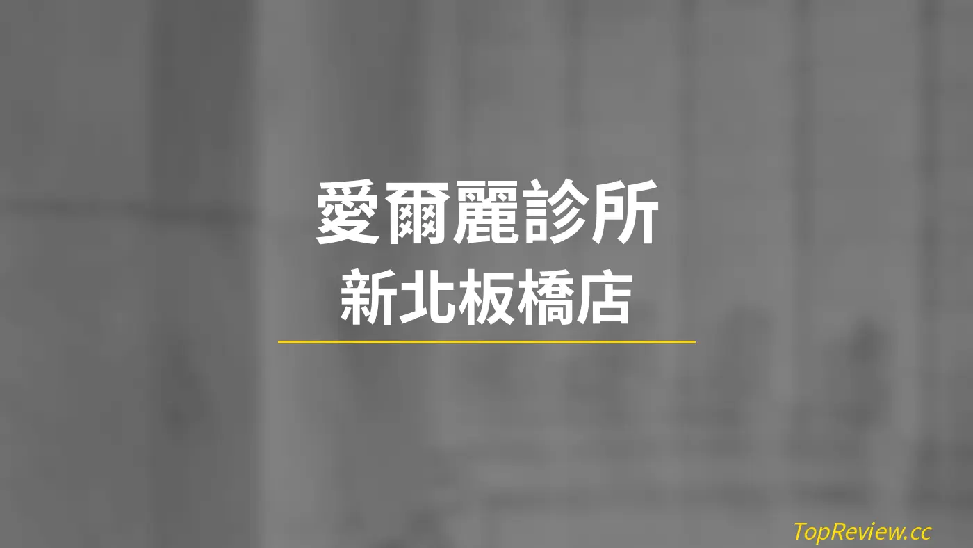 愛爾麗診所 新北板橋店